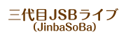 三代目JSBライブ